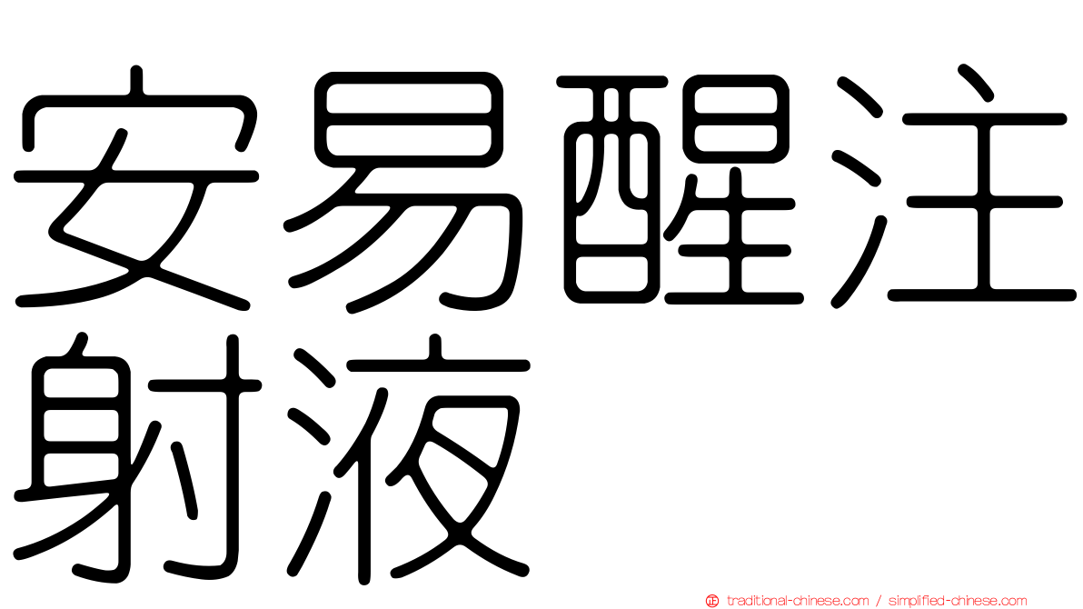安易醒注射液　